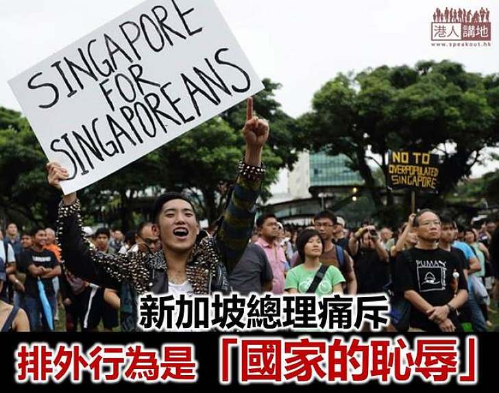 新加坡人排外白熱化，香港人會嗎？